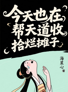 今天也在帮天道收拾烂摊子