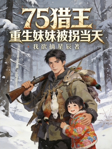 75猎王，重生妹妹被拐当天