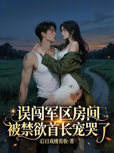 误闯军区房间，被禁欲首长宠哭了