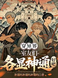 穿异界，室友们各显神通好吧！！