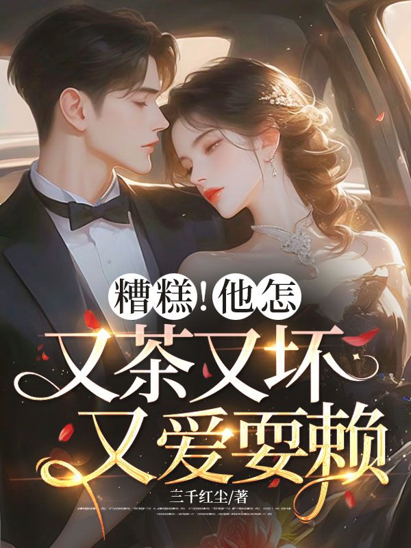 糟糕！他怎又茶又坏又爱耍赖