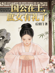 国公在上，庶女有礼了