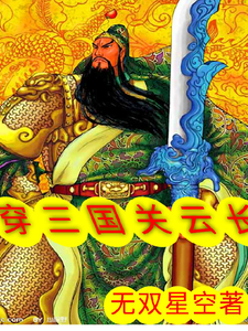魂穿三国关云长