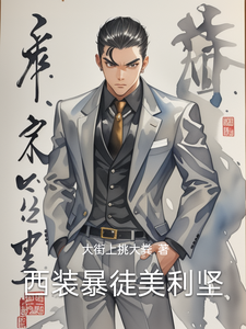 西装暴徒美利坚