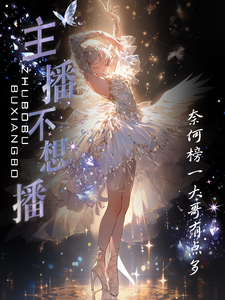 主播不想播，奈何榜一大哥有点多