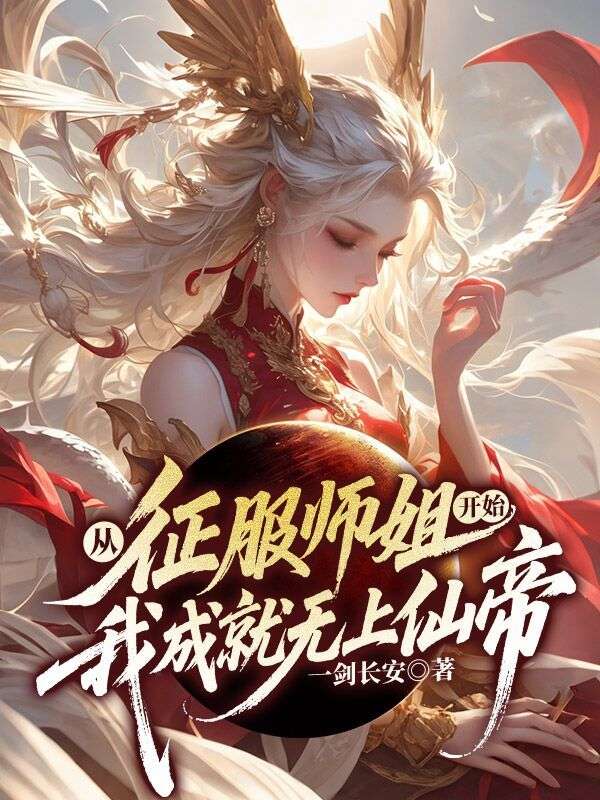 从征服师姐开始，我成就无上仙帝