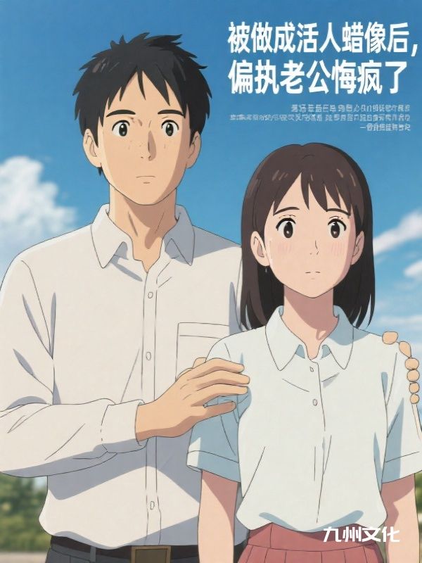 被做成活人蜡像后，偏执老公悔疯了