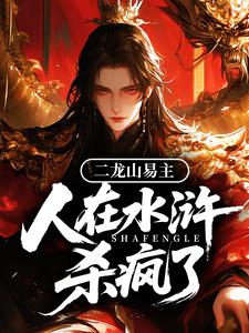 二龙山易主，人在水浒杀疯了