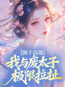 困于高墙，我与废太子极限拉扯