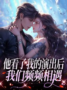 他看了我的演出后，我们频频相遇