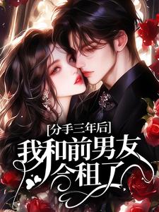 分手三年后，我和前男友合租了