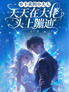 乡下来的小夫人，天天在大佬头上蹦迪