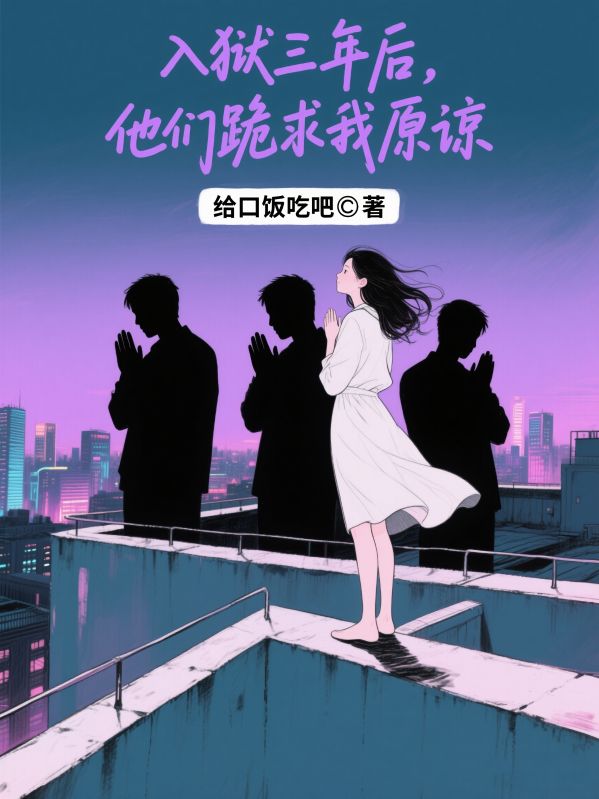 入狱三年后，他们跪求我原谅