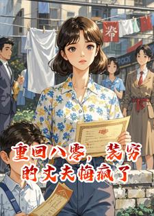 重回八零，装穷的丈夫悔疯了
