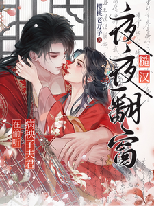 糙汉夜夜翻窗，病秧子夫君在偷听