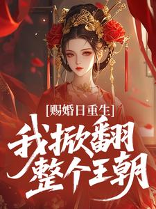 赐婚日重生，我掀翻整个王朝