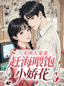 八零渔夫宠妻，赶海喂饱小娇花