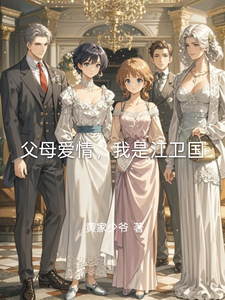 父母爱情，我是江卫国