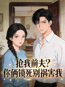 抢我前夫？你俩锁死别祸害我