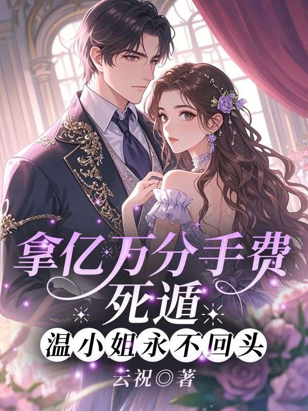 拿亿万分手费死遁，温小姐永不回头