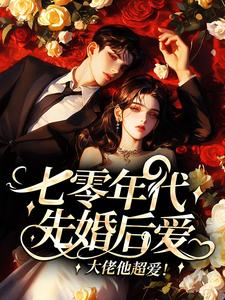 七零年代先婚后爱，大佬他超爱！
