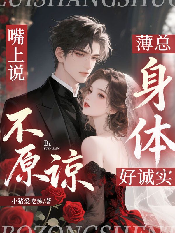 嘴上说不原谅，薄总身体好诚实
