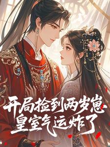 开局捡到两岁崽，皇室气运炸了