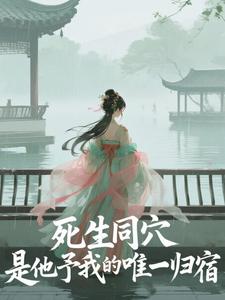 死生同穴，是他予我的唯一归宿