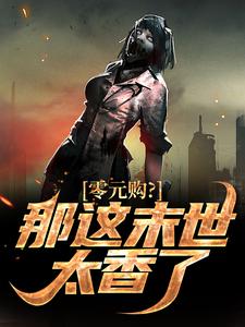 零元购？那这末世太香了