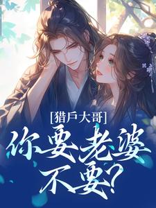 猎户大哥，你要老婆不要？