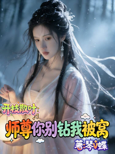 开枝散叶：师尊你别钻我被窝