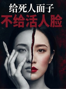 给死人面子，不给活人脸