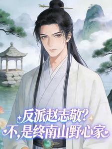 反派赵志敬？不，是终南山野心家