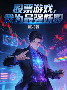 股票游戏，我为最强妖股
