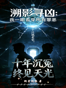 溯影寻凶：我一眼看穿所有罪恶