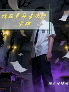 我在灵异考场当学神