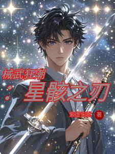 械武狂潮：星骸之刃