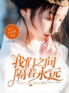我们之间，隔着永远
