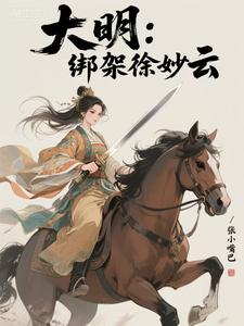 大明：绑架徐妙云