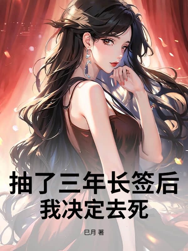 抽了三年长签后，我决定去死