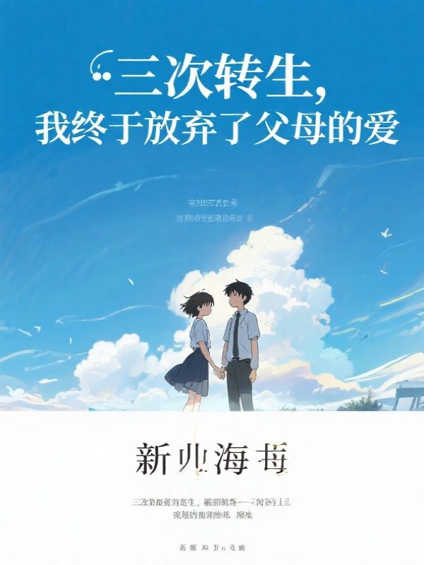 三次转生，我终于放弃了父母的爱