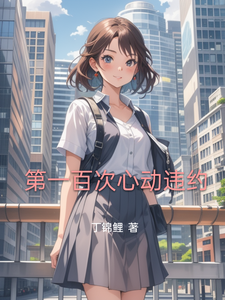 第一百次心动违约