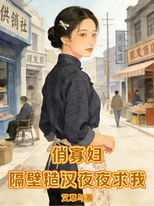 俏寡妇：隔壁糙汉夜夜求我