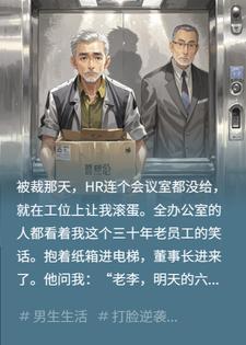 公司裁掉30年老员工的10分钟后，董事长慌了