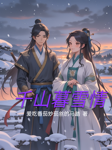 千山暮雪情