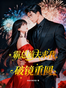 霸总前夫求我破镜重圆