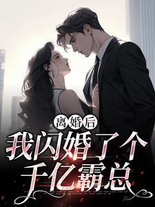离婚后，我闪婚了个千亿霸总