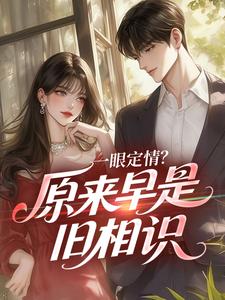 一眼定情？原来早是旧相识