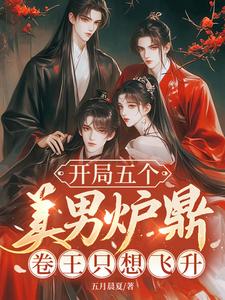 开局五个美男炉鼎？卷王只想飞升