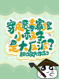 穿成恶毒寡嫂，小叔子是大反派？